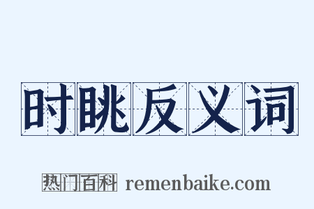 时眺反义词是什么意思的图片
